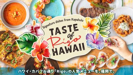 福岡初開催！「TASTE OF “Rigo” HAWAII」ハワイの人気