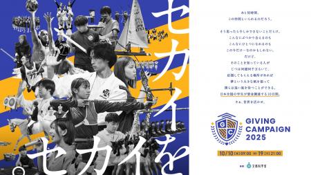 【Giving Campaign 2025 】約2,800団体が参加・応援者