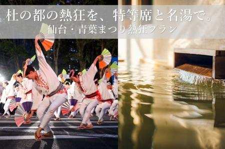 【界 秋保】扇子の舞を大迫力の最前列で味わう「仙台 【界 秋保】扇子の舞を大迫力の最前列で味わう「仙台