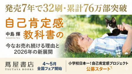 発売7年で32刷・累計76万部突破。『自己肯定感の教科 発売7年で32刷・累計76万部突破。『自己肯定感の教科