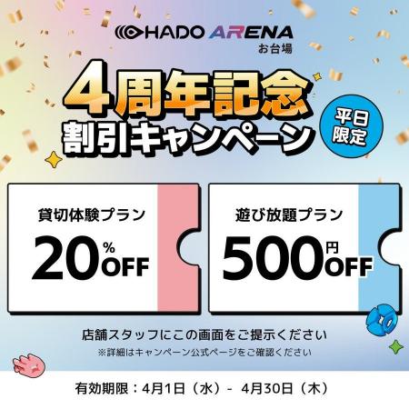 HADO ARENA お台場 4周年！4月は平日限定キャンペーン
