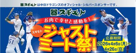【始球式権など豪華賞品が当たる】「お肉で幸せと感動