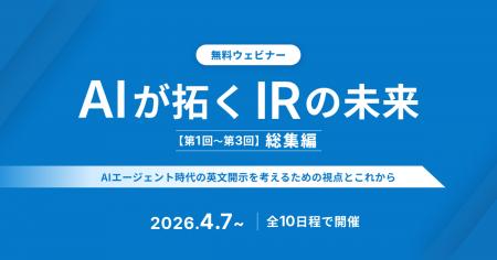 【AIが拓くIRの未来　シリーズ第3回目開催報告と総集
