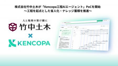 株式会社竹中土木が「Kencopa工程AIエージェント」のP