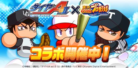 『ダイヤのA actII-Second Season-』×『パワプロアプ