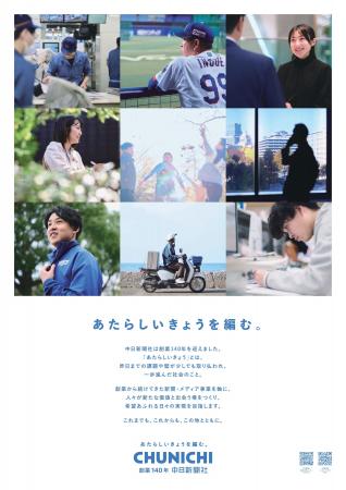 中日新聞社の創業140年 キービジュアルが完成しました