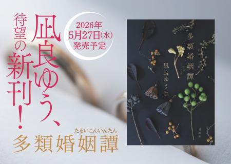 本屋大賞2度受賞の作家・凪良ゆう、待望の新刊発売決