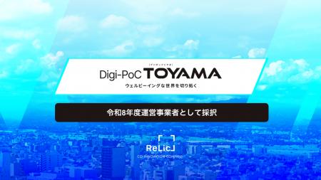 事業共創カンパニーのRelicが富山県の実証事業「Digi-