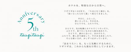 定額宿泊サービス「ツギツギ」サービス提供開始5周年 定額宿泊サービス「ツギツギ」サービス提供開始5周年