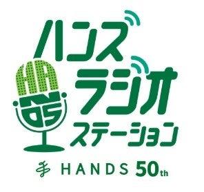 ハンズ創業50周年記念 館内放送「ハンズ ラジオステ ハンズ創業50周年記念 館内放送「ハンズ ラジオステ