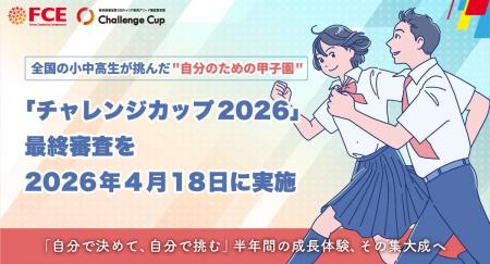 【ＦＣＥ】全国の小中高生が挑んだ