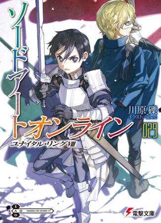 『ソードアート・オンライン29』4月10日小説発売！　