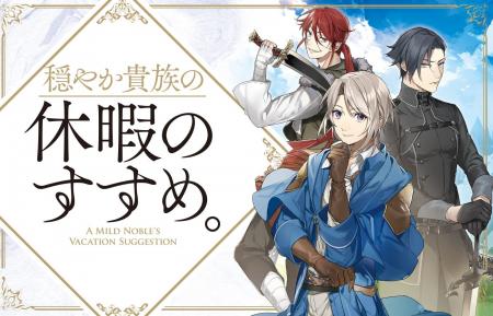 『穏やか貴族の休暇のすすめ。』シリーズ累計250万部 『穏やか貴族の休暇のすすめ。』シリーズ累計250万部