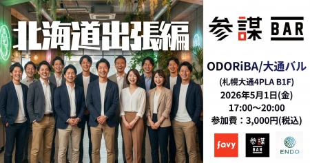 「参謀BAR」が北海道初上陸！企業と個人が本音で語り