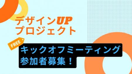 2026年度　デザインUPプロジェクト キックオフミーテ