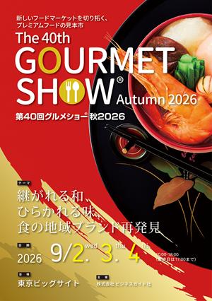 【出展募集】第40回グルメショー秋2026 魅力ある食品 【出展募集】第40回グルメショー秋2026 魅力ある食品