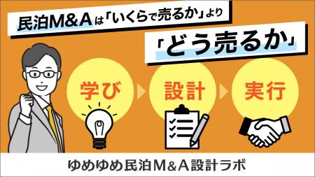 民泊M&Aは「いくらで売るか」より「どう売るか」- ゆ