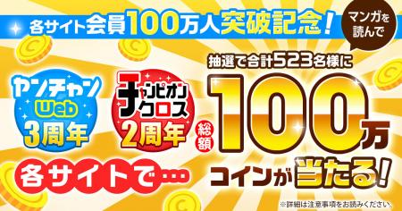 「ヤンチャンWeb」と「チャンピオンクロス」どちらも