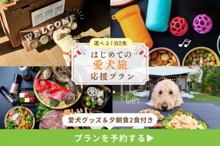 【はじめての愛犬旅を応援】手ぶらで安心、お散歩グッ