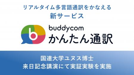 リアルタイム多言語通訳の新サービス「Buddycomかんた