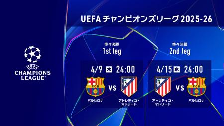 欧州の頂点を決する「UEFAチャンピオンズリーグ」準々