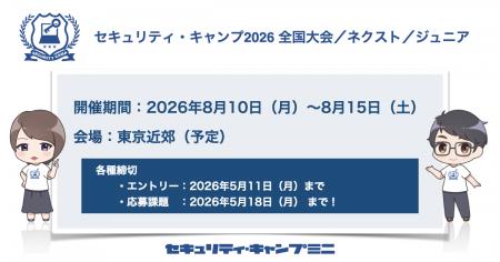セキュリティ・キャンプ2026 全国大会／ネクスト／ジ