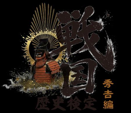 「戦国歴史検定 ～秀吉編～」開催決定！～秀吉の生き