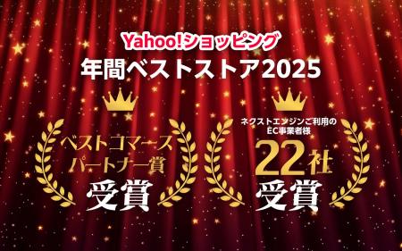 Yahoo!ショッピング年間ベストストア2025、ネクストエ