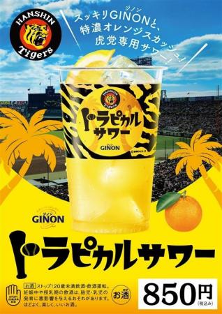 「アサヒGINON」オリジナル阪神タイガース応援ドリン