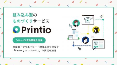 組み込み型のものづくりサービス「Printio（プリンテ