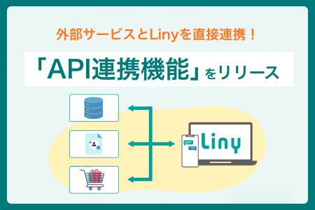 外部システムとLinyを直接連携できる「API連携機能」
