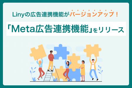 Linyの広告連携機能に「Meta広告連携機能」を追加