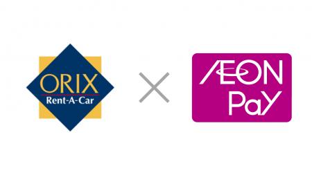 オリックスレンタカーで「AEON Pay」利用開始