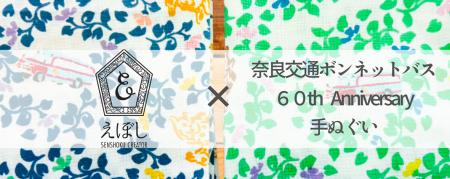 「ボンネットバス手ぬぐい」４月１７日（金）より発売