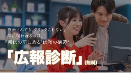 企業の「見えない信頼」を可視化する診断ツールを公開 企業の「見えない信頼」を可視化する診断ツールを公開