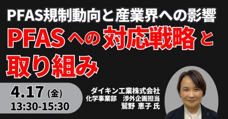 【JPIセミナー】「ダイキン工業（株）におけるPFASへ