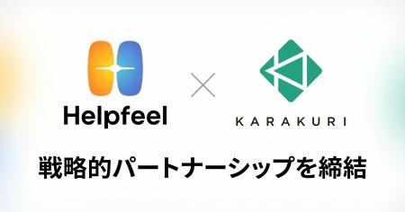 カラクリ、Helpfeelと戦略的パートナーシップを締結