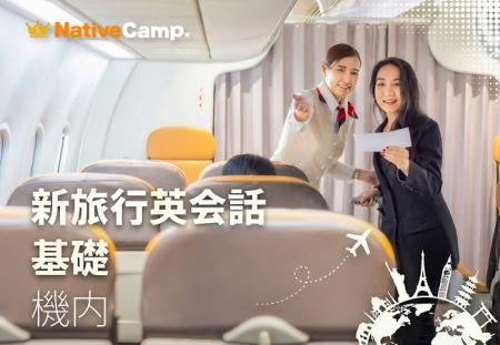機内での会話はこれで安心。ネイティブキャンプ、「旅