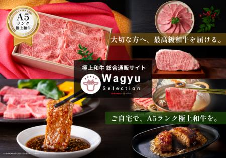 「Wagyu Selection」が極上和牛の総合通販サイトへ進 「Wagyu Selection」が極上和牛の総合通販サイトへ進