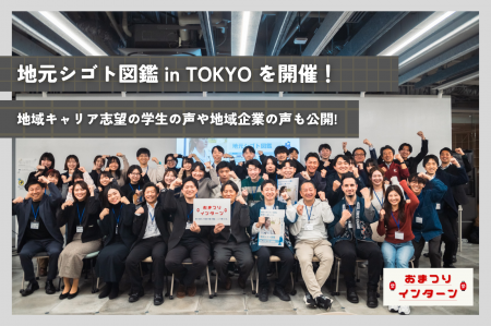 地域でキャリアを描きたい学生30名が参加!首都圏進学 地域でキャリアを描きたい学生30名が参加!首都圏進学