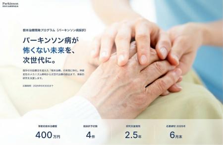 パーキンソン病の「根治」を目指す挑戦を支援。「革新