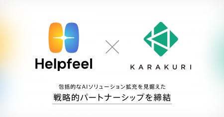 Helpfeel、カラクリと包括的なAIソリューション拡充を Helpfeel、カラクリと包括的なAIソリューション拡充を