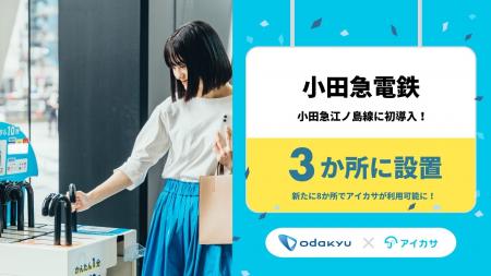 4/3、小田急線の相模大野駅、東林間駅など3駅に傘シェ 4/3、小田急線の相模大野駅、東林間駅など3駅に傘シェ