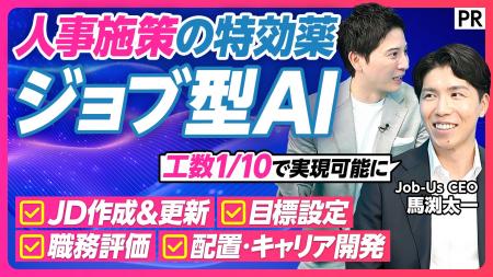 「日本企業の競争力を取り戻すカギ ～実践 ジョブ型AI