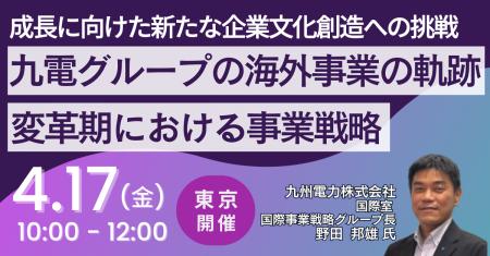 【JPIセミナー】「九電グループの海外事業の軌跡と変