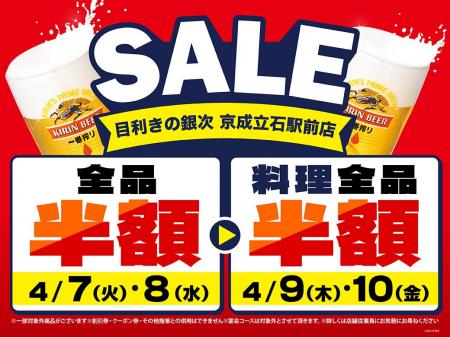 【お得な4日間！】東京都葛飾区の「目利きの銀次 京成