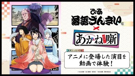 TVアニメ『あかね噺』と動画配信サービス「ぴあ落語ざ