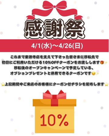 【PetsTokyo 豪徳寺店】4月限定！ありがとう！大感謝