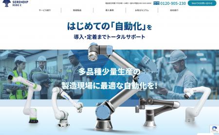 ロボット導入支援を手がけるセレンディップ・ロボクロ