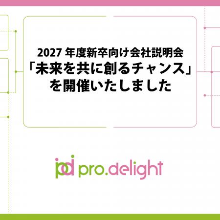 2027年度新卒向け会社説明会「未来を共に創るチャンス 2027年度新卒向け会社説明会「未来を共に創るチャンス